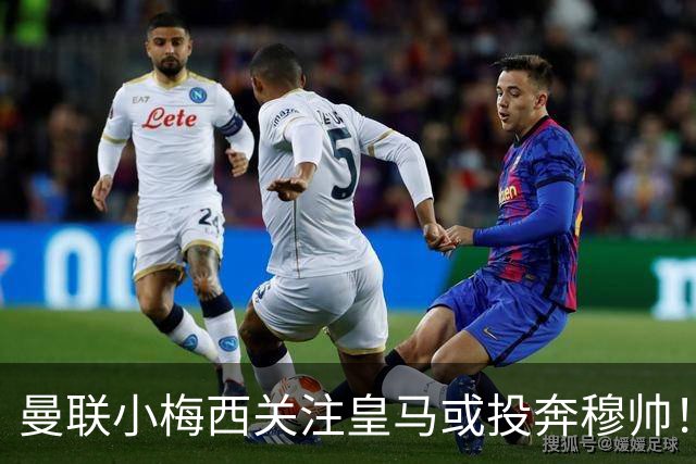 曼联小梅西关注皇马或投奔穆帅！曝其不满承诺未兑现，不再信任管理层